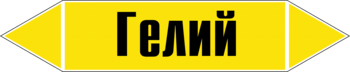 Маркировка трубопровода "гелий" (пленка, 358х74 мм) - Маркировка трубопроводов - Маркировки трубопроводов "ГАЗ" - магазин "Охрана труда и Техника безопасности"