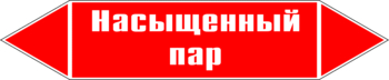 Маркировка трубопровода "насыщенный пар" (p06, пленка, 252х52 мм)" - Маркировка трубопроводов - Маркировки трубопроводов "ПАР" - магазин "Охрана труда и Техника безопасности"