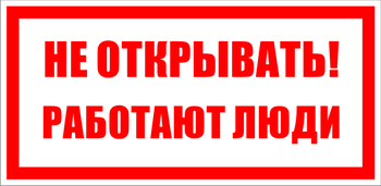 S03 Не открывать! работают люди - Знаки безопасности - Знаки по электробезопасности - магазин "Охрана труда и Техника безопасности"