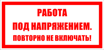 S12 Работа под напряжением. повторно не включать! - Знаки безопасности - Знаки по электробезопасности - магазин "Охрана труда и Техника безопасности"